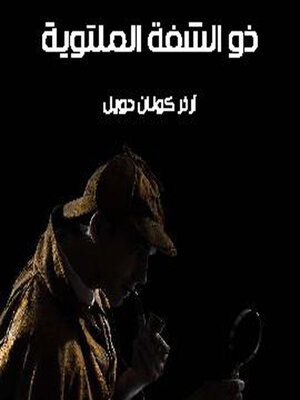 cover image of ذو الشفة الملتوية